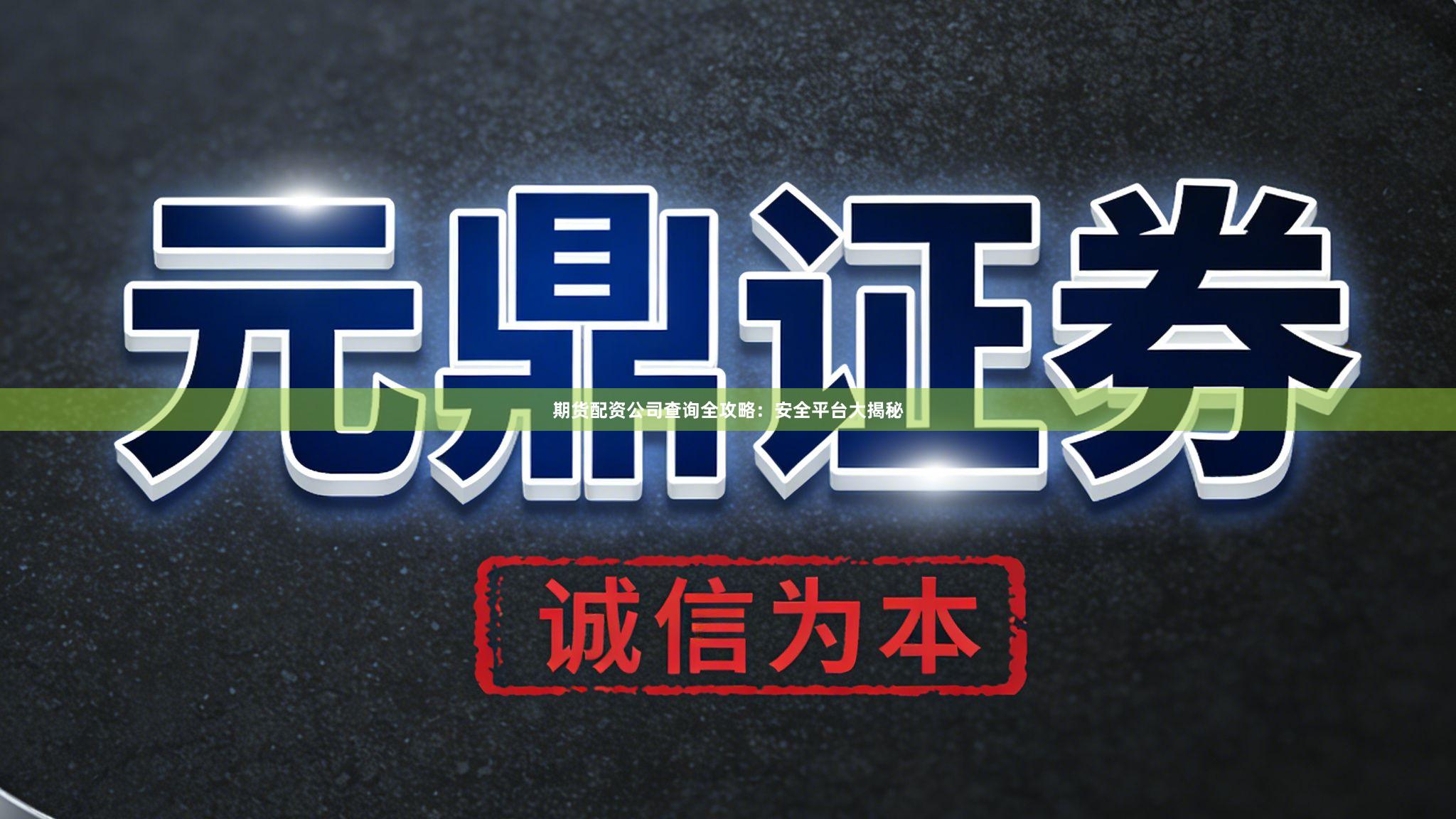 期货配资公司查询全攻略：安全平台大揭秘