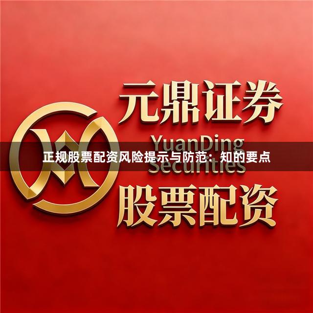 正规股票配资风险提示与防范：知的要点