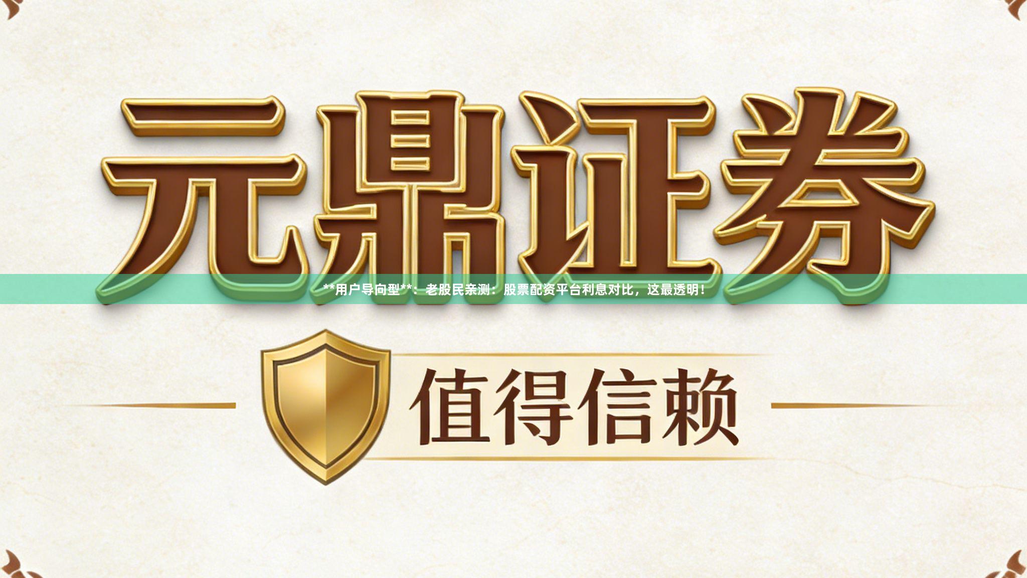 **用户导向型**：老股民亲测：股票配资平台利息对比，这最透明！