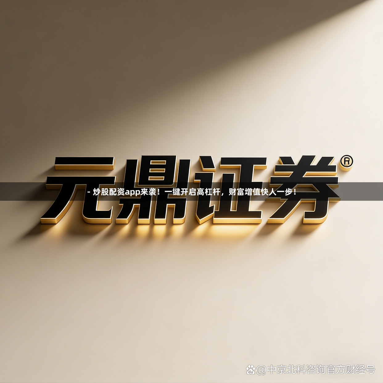- 炒股配资app来袭！一键开启高杠杆，财富增值快人一步！