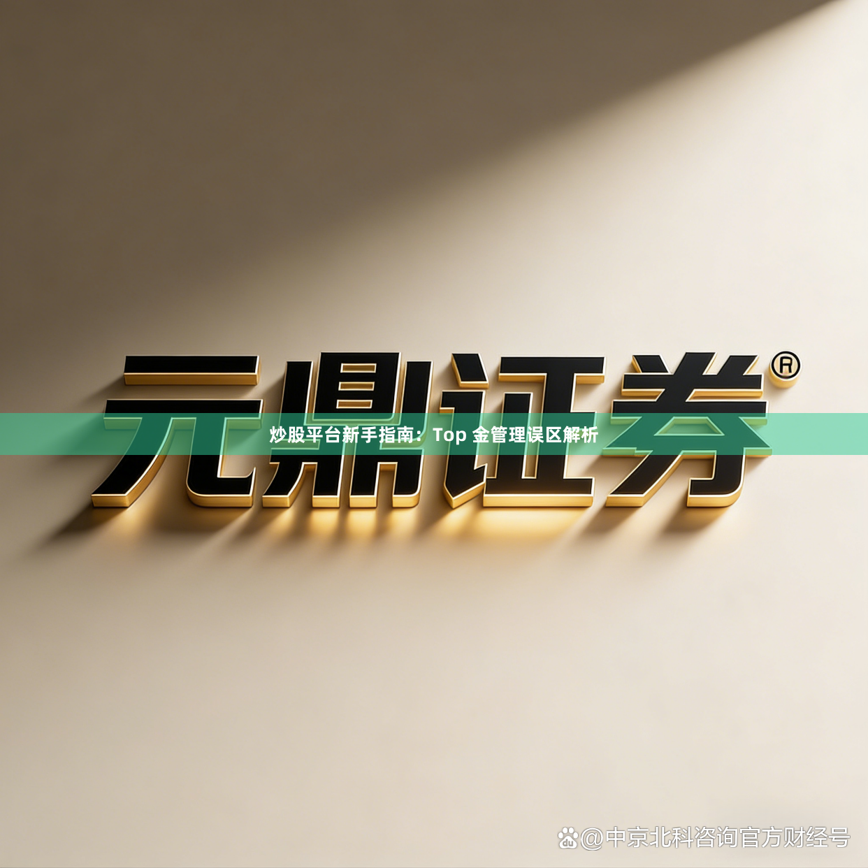 炒股平台新手指南：Top 金管理误区解析