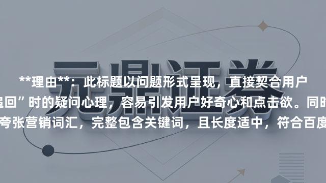 **理由**：此标题以问题形式呈现，直接契合用户搜索“股票配资被骗怎么追回”时的疑问心理，容易引发用户好奇心和点击欲。同时，表述自然流畅，没有夸张营销词汇，完整包含关键词，且长度适中，符合百度搜索用户的阅读习惯和点击心理，在SEO方面也有利于精准匹配用户搜索意图，提高文章在搜索结果中的排名和曝光度。