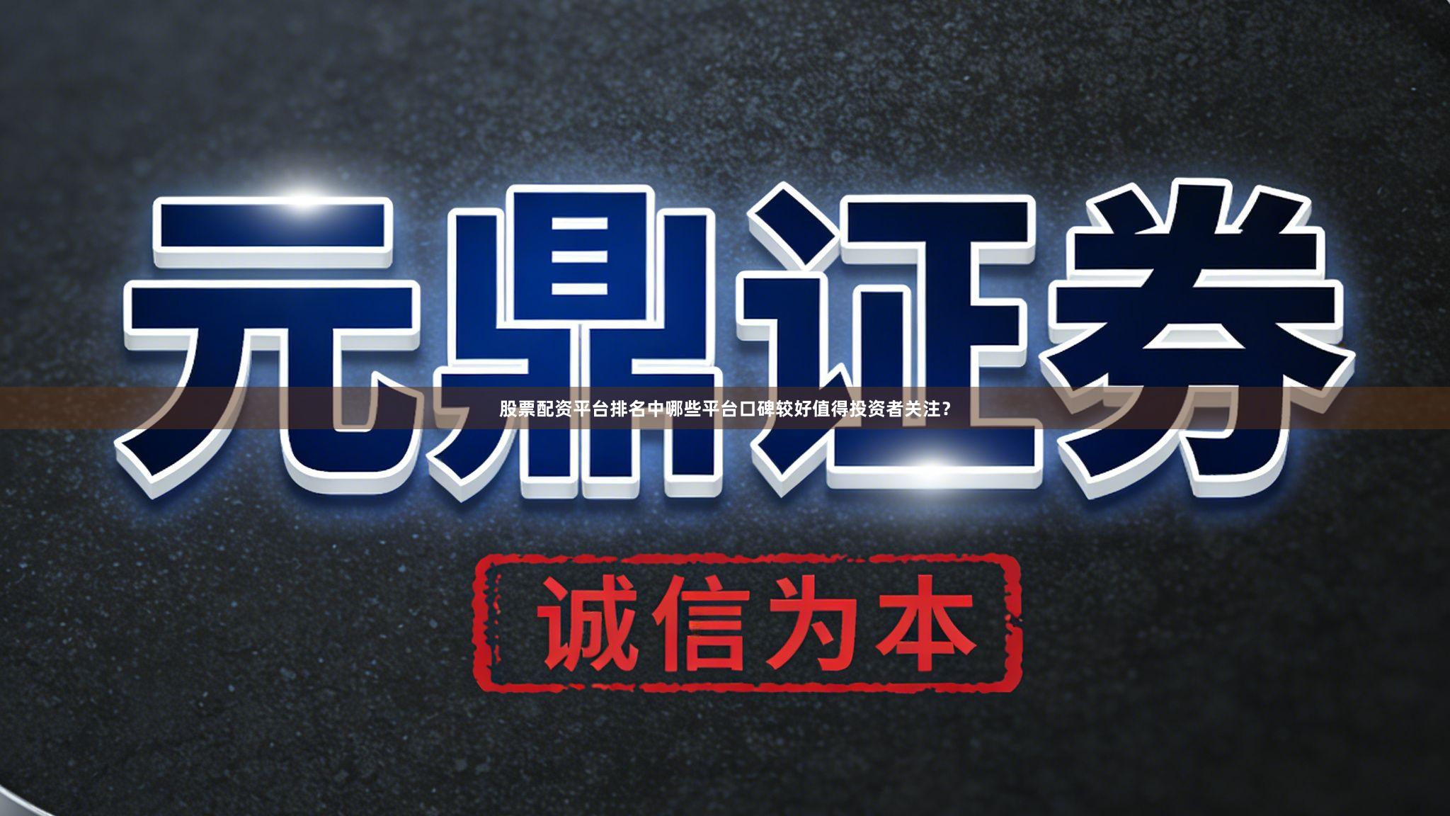 股票配资平台排名中哪些平台口碑较好值得投资者关注？